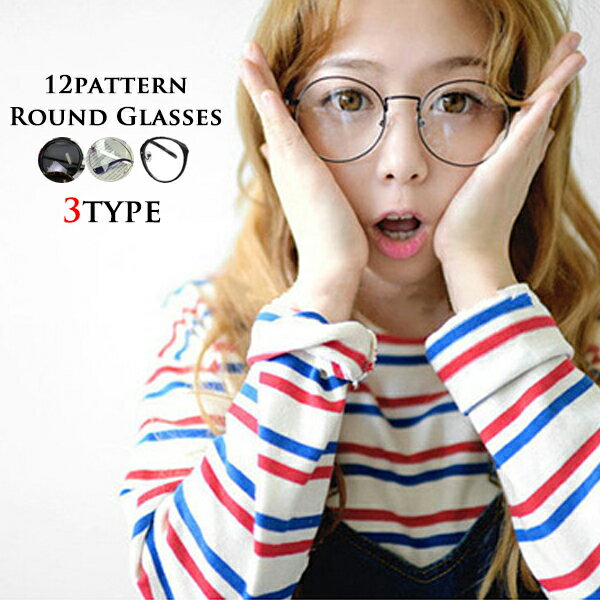 メール便のみ送料無料2 12パターン丸メガネ Round Glasses サングラス