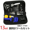 腕時計13点ツールセット 腕時計工具 修理工具 電池交換 収納ポーチ付き 宅配便送料別9月20日から30日入荷予定 腕時計13点ツールセット 腕時計工具 修理工具 電池交換 収納ポーチ付き 宅配便送料別9月20日から30日入荷予定