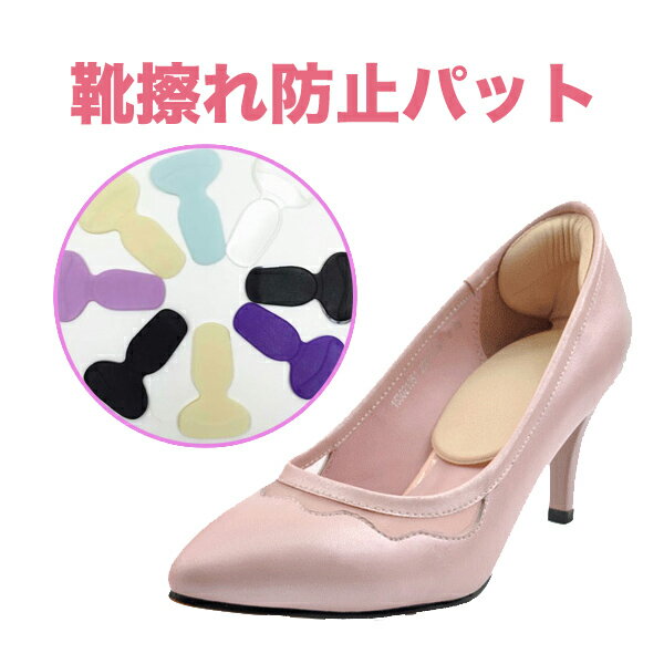 靴擦れ防止パッド かかと用2枚入り(一足分)かかと用 痛くない ジェル 脱げ防止 レディース メール便のみ送料無料1♪
