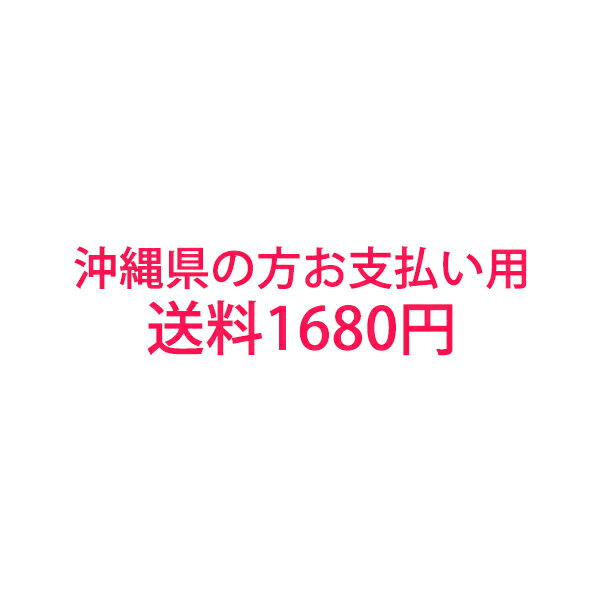送料1680円 沖縄の方お支払い用