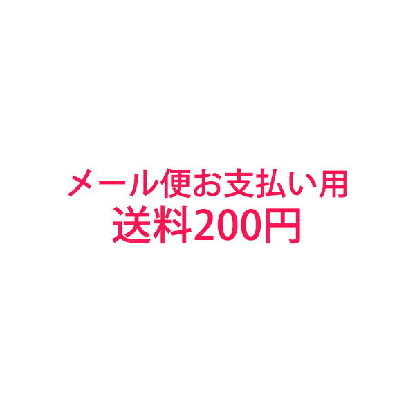 送料200円 メール便お