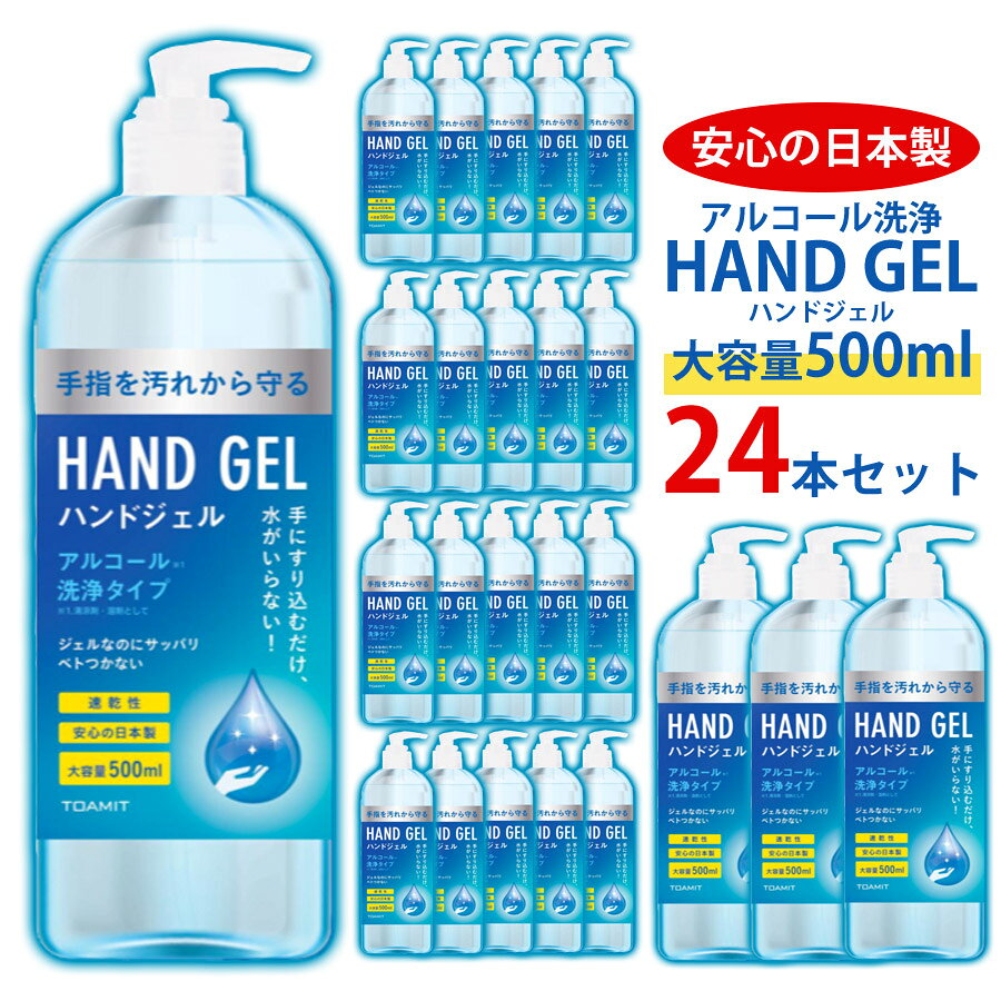 アルコール 洗浄 ハンドジェル 24個セット 日本製 手 指 大容量 500ml 宅配便送料無料のサムネイル