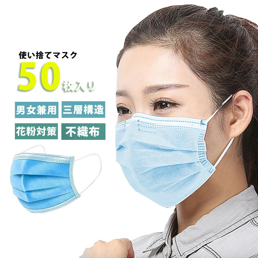 マスク 50枚 メンズ レディース セット 大量 大容量 フィルター 大人用 花粉症 3層 不織布 男女兼用 ウイルス 花粉 飛沫 ほこり 宅配便送料別