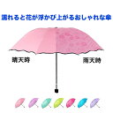 濡れると花柄が浮かび上がる晴雨兼用折りたたみ傘 折り畳み傘 携帯用 アンブレラ 宅配便送料別