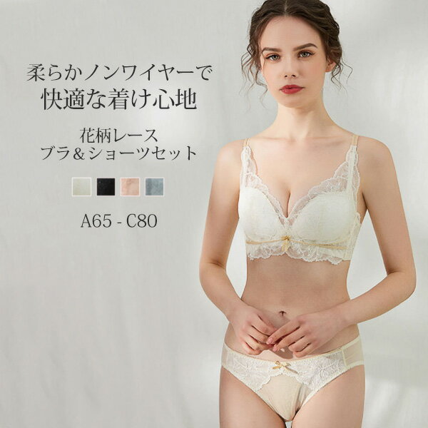 ノンワイヤーブラ ブラジャー ショーツ セット ノンワイヤー 脇高 脇肉 盛れる 下着 女性 レース 快適 インナー セクシー 可愛い 送料無料