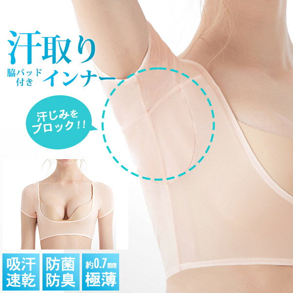 樂天商城 - 汗取り 汗染み防止 パッド付きインナー 汗取りインナー レディース 汗対策 脇汗 脇汗パッド 脇汗インナー 快適 吸汗 吸湿 速乾 消臭 極薄 ストレッチ 夏 ベージュ 宅配便送料別