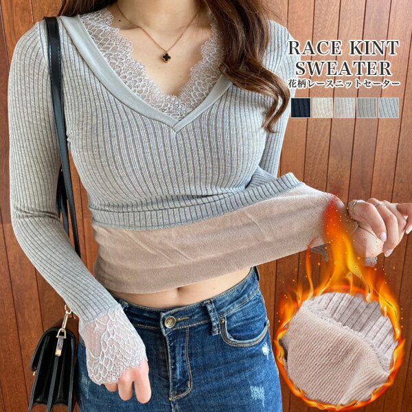 ニット セーター レディース 花柄レース レース トップス カットソー Vネック レーストップス リブニット 裏起毛 暖か 暖かい あったか あったかアイテム 防寒 寒さ対策 上品 お洒落 韓国 送料無料のサムネイル