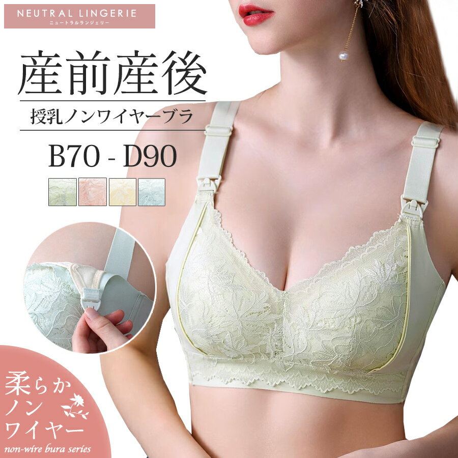 楽天NEUTRAL STORE授乳ブラ ノンワイヤー ブラ フロントオープン 前開き レディース インナー マタニティブラ ブラジャー 下着 産前 産後 出産準備 ナイトブラ 授乳 通気性 スナップ レース 可愛い 送料無料