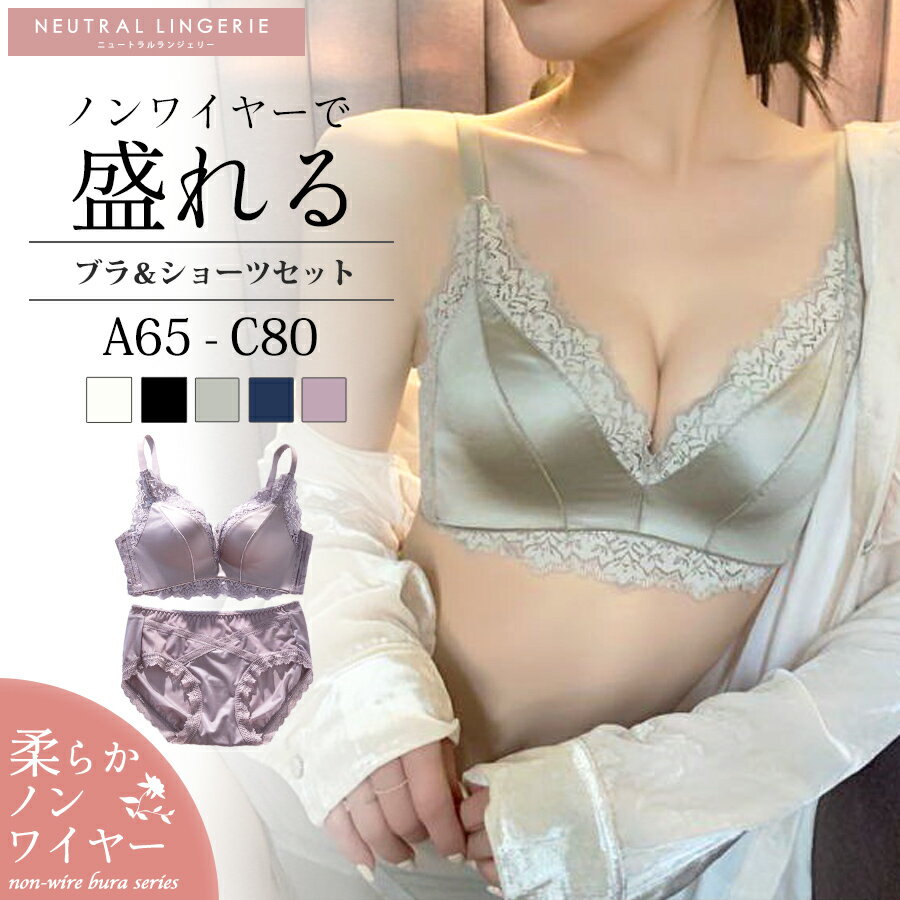 サテン ブラジャー ショーツ セット ノンワイヤー ブラ&ショーツセット レディース インナー ブラ 小胸 谷間 補正 脇高ブラ 盛れる ノンワイヤーブラ 送料...