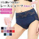 【選べる3点購入で半額1,490円】【到着後レビューを書いて半額クーポン】ショーツ 3点セット ハイウエスト レディース インナー パンツ 下着 レース 食い込まない 響かない 深め すっぽり 30代 40代 50代 可愛い セクシー 送料無料