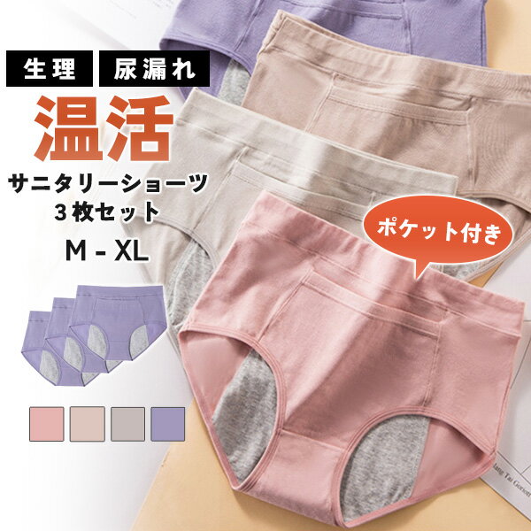 サニタリーショーツ ハイウエスト 深め ポケット付き レディース インナー 防水 温活 冷え防止 生理用 パンツ 漏れ防止 夜用 ナイト用 漏れない 多い日用 ...