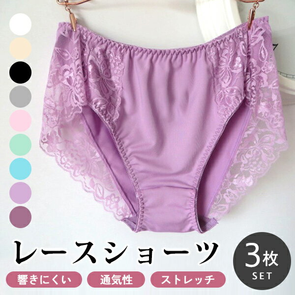【選べる3点購入で半額1,490円】【到着後レビューを書いて半額クーポン】レースショーツ 3枚セット レディース 下着 単品 パンティー きれいめ ショーツ 痛...