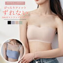 ストラップレスブラ 落ちない ずれない 紐なしブラ ノンワイヤー シームレス チューブトップ ブラ ブラジャー 肩紐なし ベアトップ 響かない カップ付き ブラ単品 2WAY インナー 下着 送料無料