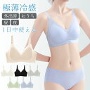 ナイトブラ 冷感 涼感 薄い 冷感ブラ ブラ ブラジャー 涼感 涼しい 楽 ノンワイヤー インナー 下着 快適 通気性 昼 夜 おうち 部屋着 接触冷感 夏 パ...