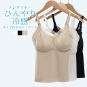 ブラトップ キャミソール 冷感 夏 ひんやり カップ付き ブラ ブラキャミ ノンワイヤー ブラジャー インナー 下着 肌着 夏用 タンクトップ 送料無料