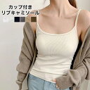 カップ付きキャミソール ブラトップ カップ付きインナー パッド付き ブラトップ ブラキャミソール ブラキャミ リブ タンクトップ インナー ノンワイヤー おうち ルームウェア 夏 昼 夜 送料無料