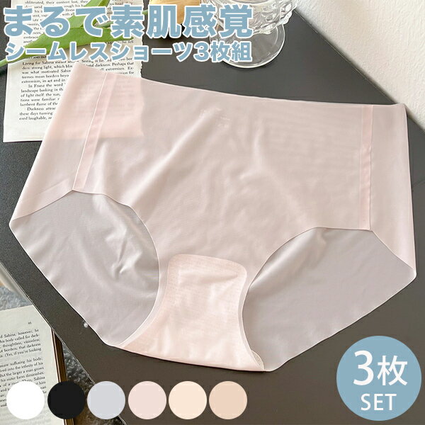 ショーツ セット 3枚 3枚組 3点セット レディース インナー 下着 肌着 シームレス パンツ パンティ 極薄 薄い 響きにくい 響かない 快適 通気性 送料無料