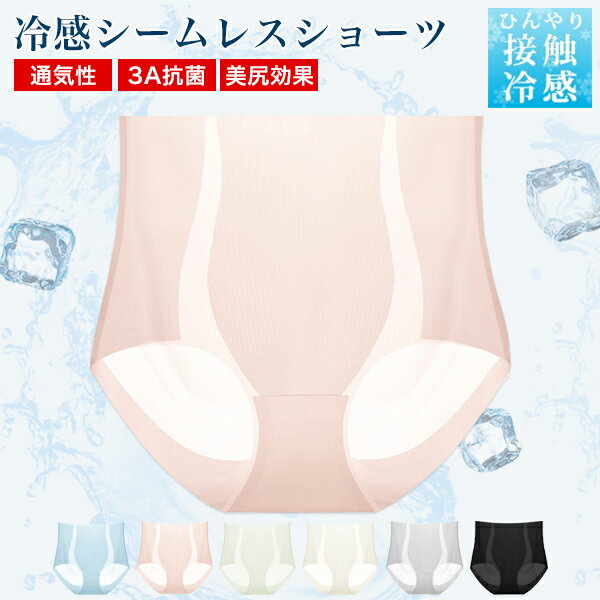 【選べる3点購入で半額790円】シームレス ショーツ 接触冷感 涼感 シームレスパンツ 下着 インナー 快適 吸汗 速乾 ドライ 抗菌 夏 薄い 涼しい 蒸れな...