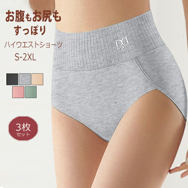 樂天商城 - 3枚セット ショーツ レディースショーツ 下着 引き締め ハイウェスト 20代 30代 50代 40代 綿 超盛 女性用 春夏 シンプル 柔らかい ストレッチ 送料無料