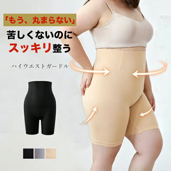 【選べる3点購入で半額1,490円】【到着後レビューを書いて半額クーポン】ガードル ぽっこりお腹 敏感肌 人気 大きいサイズ 大きめ ハイウエストガードル 矯正下着 補正下着 骨盤矯正 ぽっちゃり 送料無料