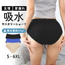 吸水ショーツ サニタリーショーツ 抗菌 防臭 漏れない 安心 快適 生理用 尿漏れ 夜用 多い日 通気性 インナー 失禁 吸収 パンツ ブラック 大きいサイズ L 2XL 3XL 4XL 送料無料
