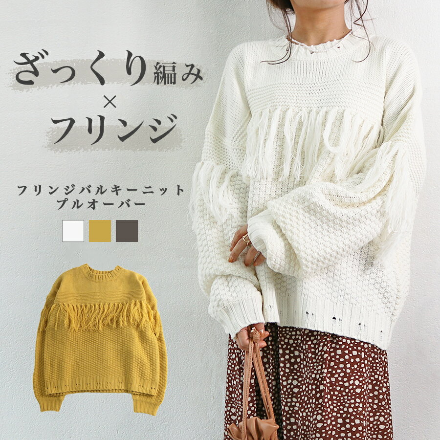 ニット レディース セーター トップス 長袖 秋トップス 秋冬 フリンジ クルーネック ダメージ加工 フリンジセーター バルギーニット ケーブル編み ニットトップス モード 冬ニット 大人 宅配便のサムネイル