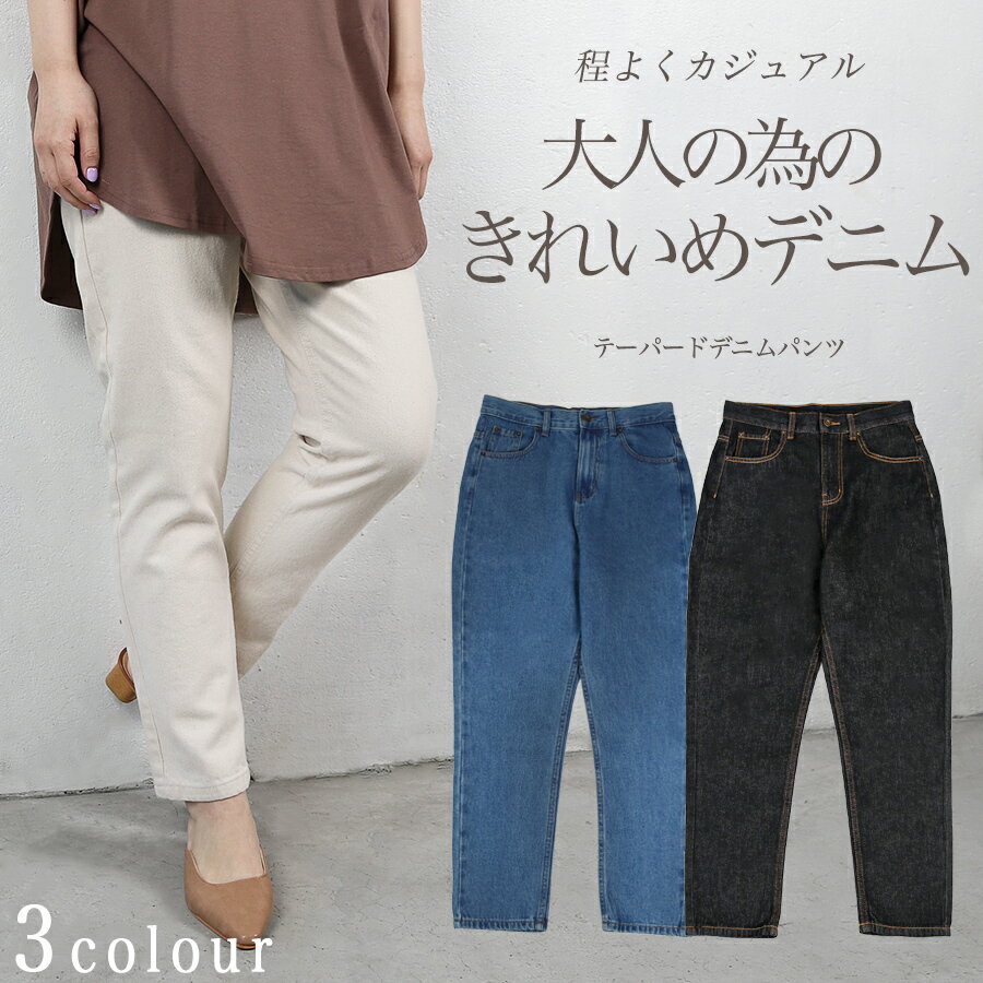 レディース ボトムス パンツ ジーンズ デニム テーパード オールシーズン ロングシーズン 着回し カジュアル シンプル オールシーズン ホワイト ブルー ブラック お洒落 宅配便