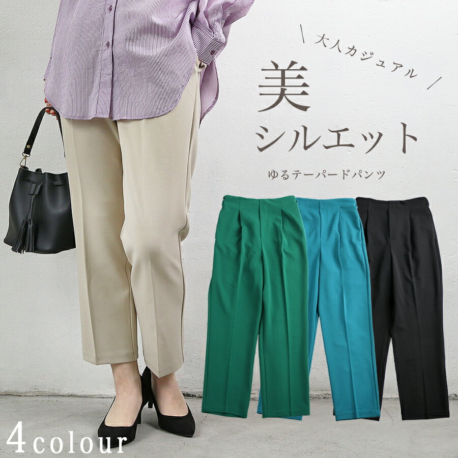 レディース ボトムス パンツ テーパードパンツ カジュアル 美シルエット すらっと 春 夏 ウエスト