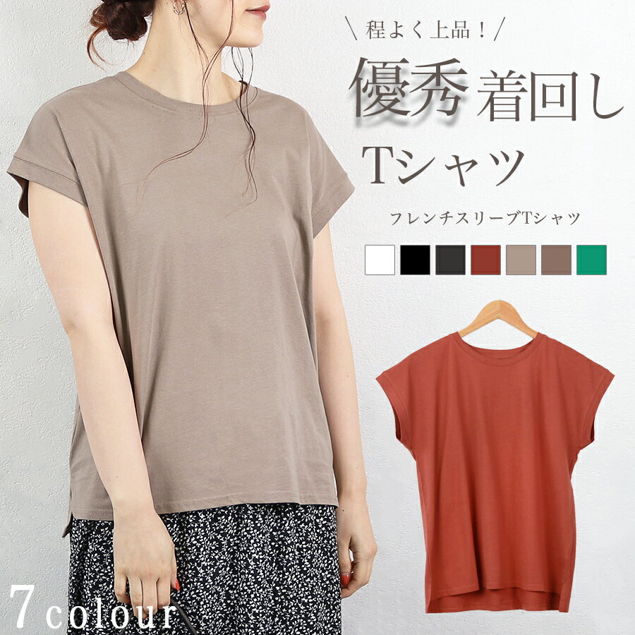 【先着100名様限定半額クーポン!!9/4 20:00〜!!】レディース トップス カットソー Tシャツ フレンチスリーブ 無地 カジュアル シンプル お洒落 サイドスリット 体型カバー すっきり 春 夏 着回し ホワイト ブラック チャコール テラコッタ グレージュ モカ グリーン メール便のサムネイル