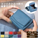 財布 コンパクト 本革 レディース メンズ ミニ レザー 三つ折り 磁気防止 スキミング防止 可愛い お洒落 くすみ ニュアンス 黒 茶 ブラック ブラウン プ...