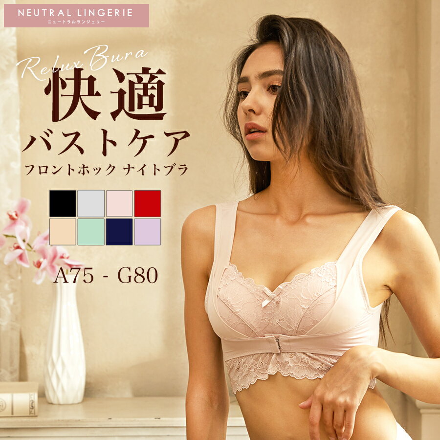 【選べる3点購入で半額1,490円】ナイトブラ 育乳 授乳 ノンワイヤー ブラジャー ワイヤレスブラジャー 補正 脇高 快適 フロントホック 大きいサイズ 下着...