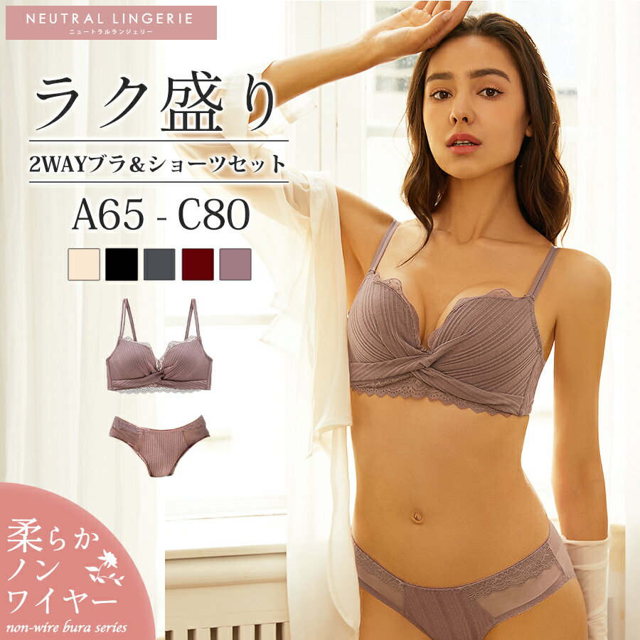【50%OFFクーポンで1,490円】ノンワイヤーブラ セット レディース 下着 ブラ ショーツ 谷間 盛れる 快適 フィット感 ブラジャー インナー リブ クロスストラップ 2WAY 無地 可愛い メール便のみ送料無料2のサムネイル