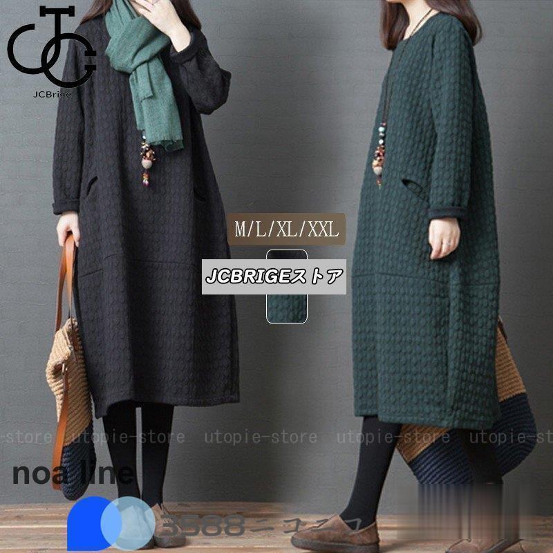 森ガール ワンピース ミモレ下丈 長袖 大きいサイズ 厚手 無地 レディース 秋冬 ロング丈ワンピース ゆったり カジュアル 体型カバー 30代40代50代