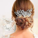 ウェデイング コーム ヘッドドレス 髪飾り ウエディング ブライダル 花嫁 二次会 パーティー 結婚式 披露宴 発表会 アクセサリー 前撮り 着物 シルバー ゴ...
