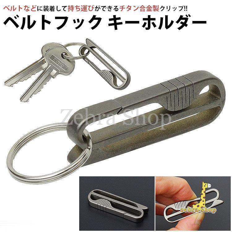 樂天商城 - キーホルダー キーリング ベルトクリップ ベルトフック チタン合金 ベルト ベルトループ 鍵 持ち運び コンパクト 小型 メンズ