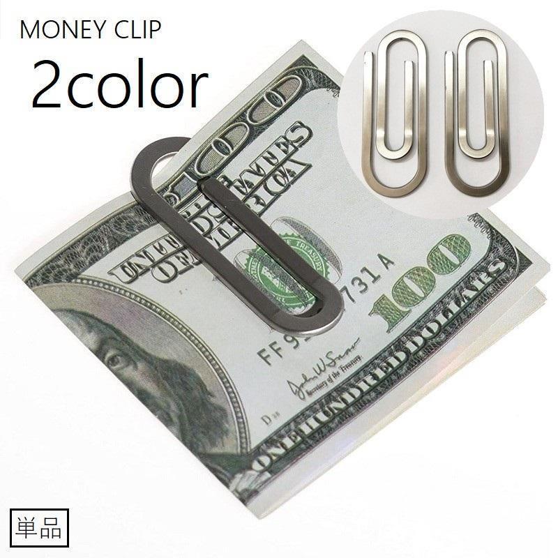 マネークリップ お札クリップ 札ばさみ 紙幣クリップ 単品 男女兼用 メンズ レディース ユニセックス ..