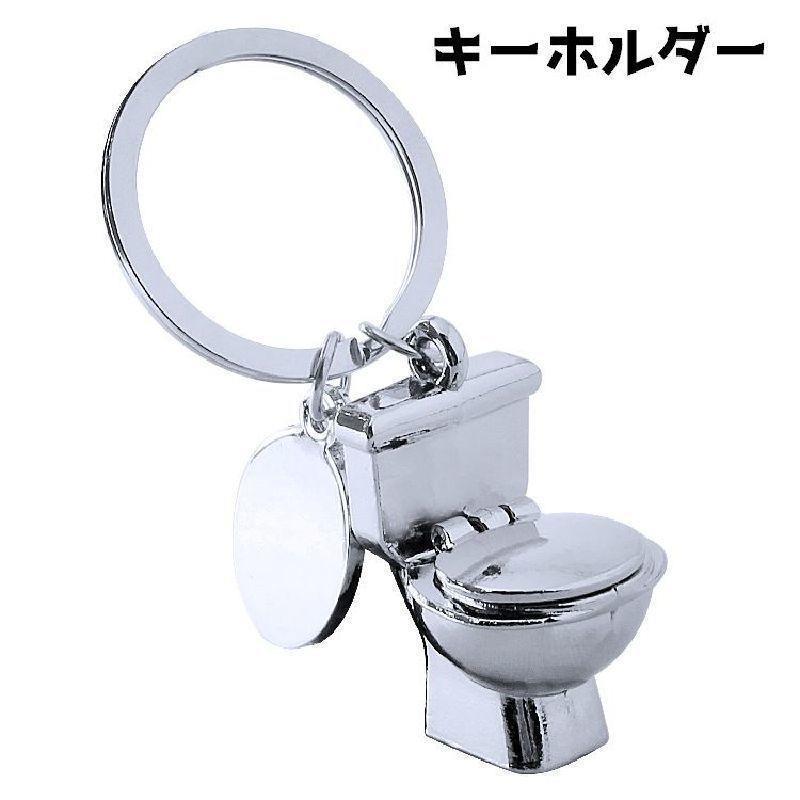キーホルダー トイレ バッグチャーム メンズ レディース 男女兼用 アクセサリー雑貨 服飾小物 バッグ用..