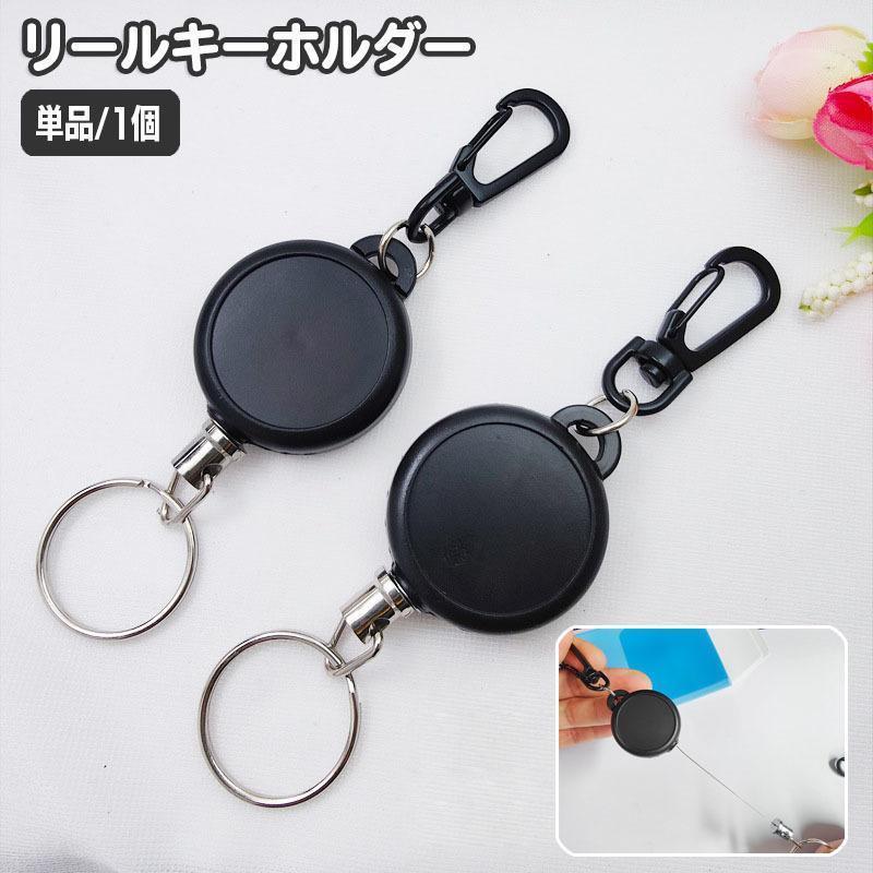 リールキーホルダー 単品 1個 カラビナ付き 伸縮 伸びる キーリール リールストラップ 吊り下げ 落下防..