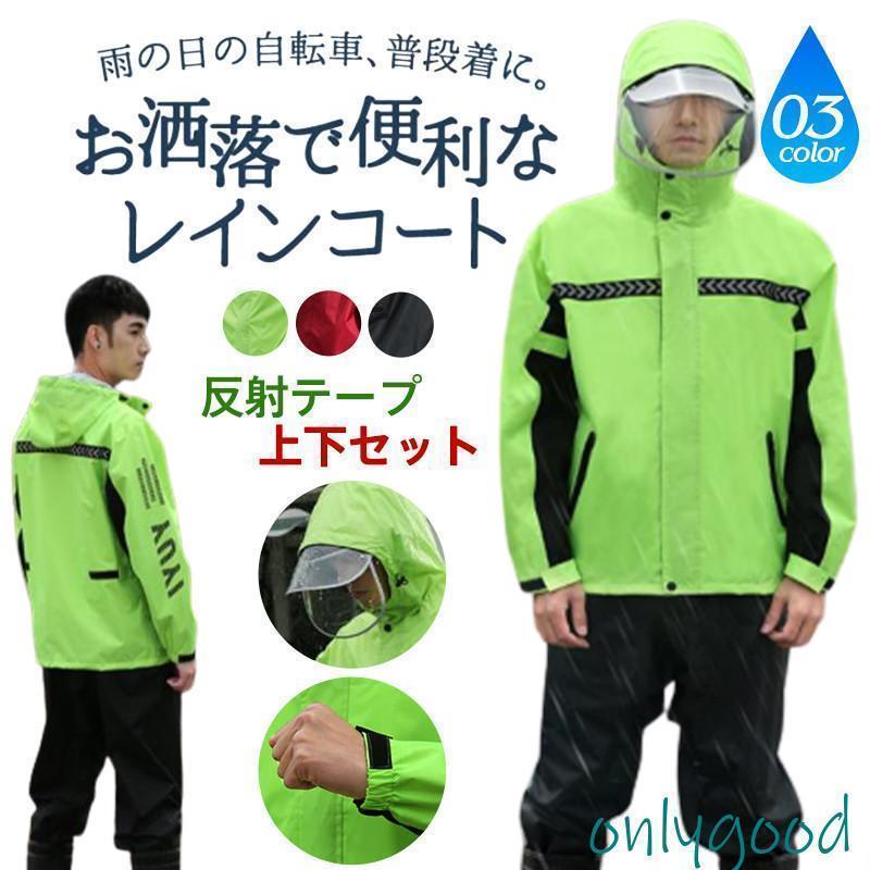 レインコート 上下セット メンズ レディース レインウェア UVカット 雨合羽 ツバあり 自転車 バイク 通気性 作業用 大きいサイズ 通勤 上品