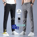 ジョガーパンツ メンズ 冷感パンツ アイスシルクパンツ ストレッチ 吸水速乾 夏 涼しい ロングパンツ スポーツウェア