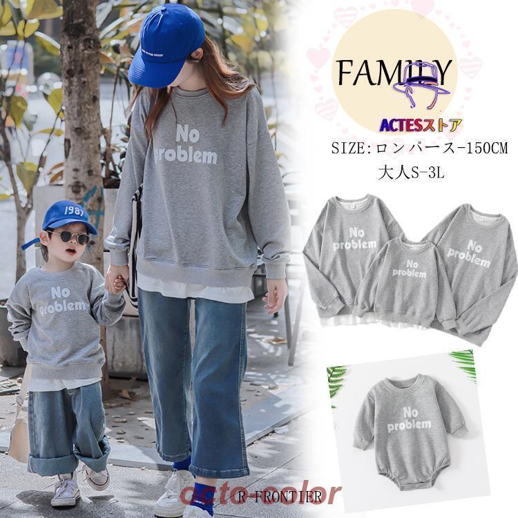 秋 リンクコーデ 親子 セット トップス 長袖 母 娘 ペアルック 赤ちゃん ロンパース 母 息子 家族 お揃..