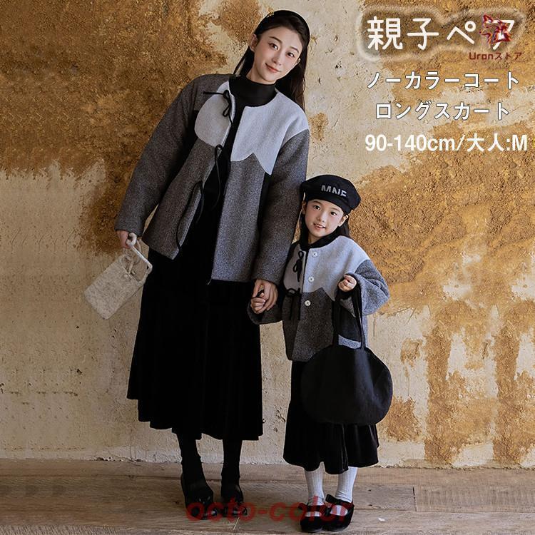 親子 ペアルック ノーカラーコート ラシャコート ショート丈 レディース ロングスカート 韓国 長袖 暖..