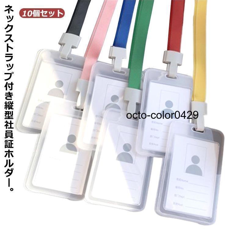 10個セット idカードホルダー idカードケース 縦型 クリア 透明 社員証ホルダー idホルダー idケース ..