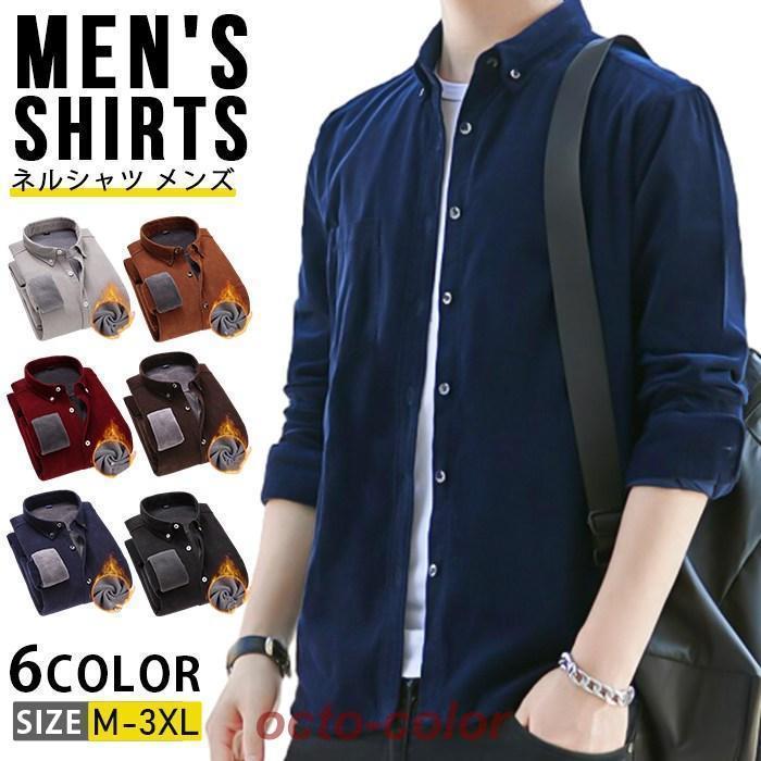 ネルシャツ メンズ 厚手 無地 暖かい 裏起毛 長袖シャツ 綿100% コーデュロイシャツ カジュアル ビジネス