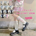 レッグウォーマー レディース ルーズソックス 蝶結び付き 冷えとり靴下 学院風 ロリター 冷え対策 防寒 暖かい 可愛い 秋冬 きれい おしゃれ