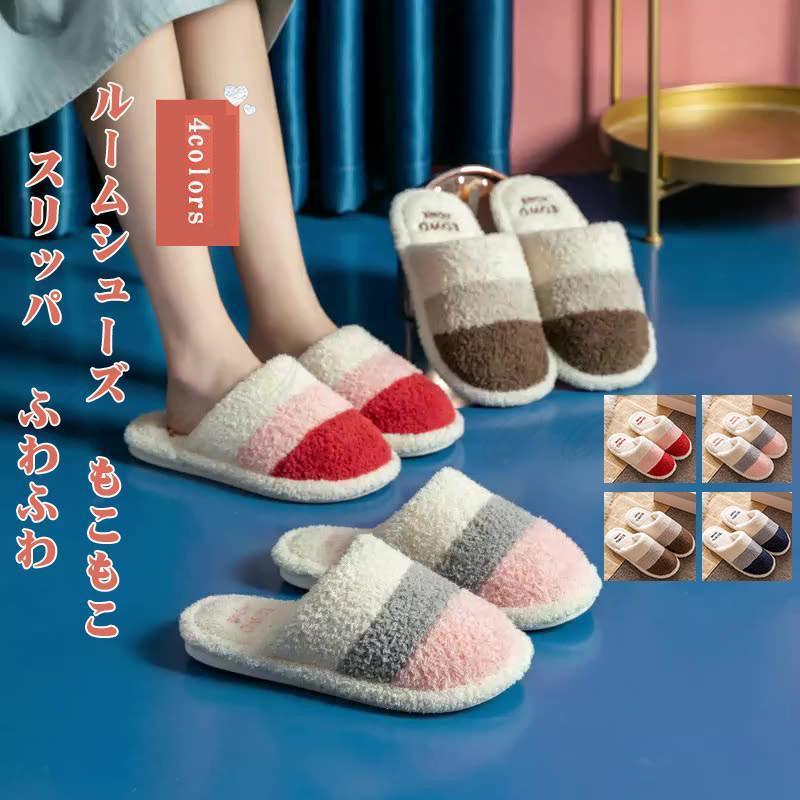 スリッパ レディース メンズ ルームシューズ ストライプ柄 室内履き 履きやすい 滑りにくい もこもこ ..