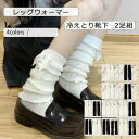 レッグウォーマー レディース ルーズソックス 2足組 蝶結び付き フリル 冷えとり靴下 制服 高校生 冷え対策 防寒 暖かい 可愛い 秋冬 きれい おしゃれ