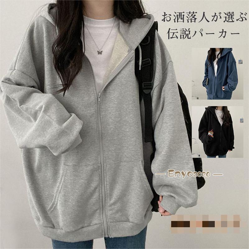 パーカー レディース 開襟パーカー 前開き 高級感 魅せる ギフト 韓国風 綿 アウター トップス 長袖 オ..