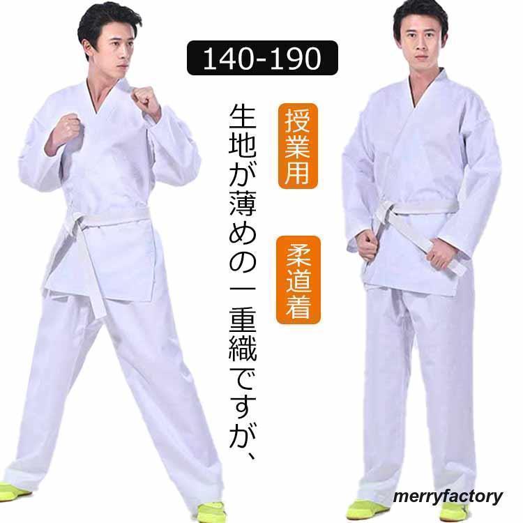授業用 道衣 柔道着 空手着 合気道 上下セット 帯 道着 空手衣 高校授業 中学 ジュニア 授業用 ズボン ..