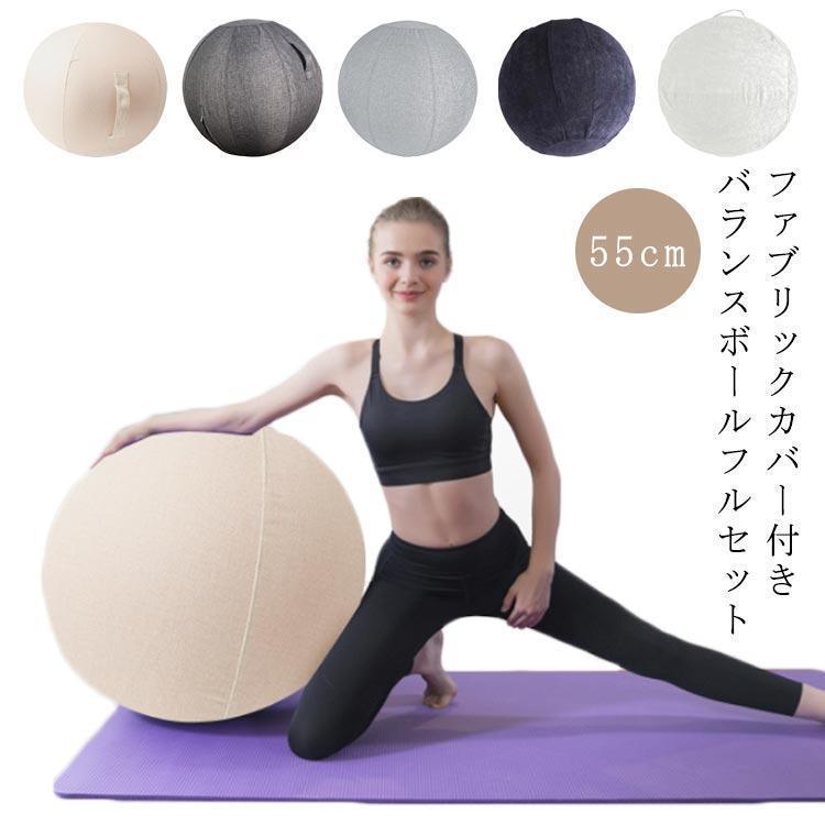 バランスボール 球クッション ヨガボール 55cm(身長160-165cm) カバー付き コーデュロイ 春 秋 夏 冬 ..